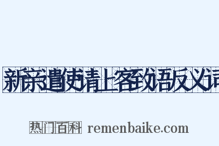 新亲遣使请上客致语反义词是什么意思的图片